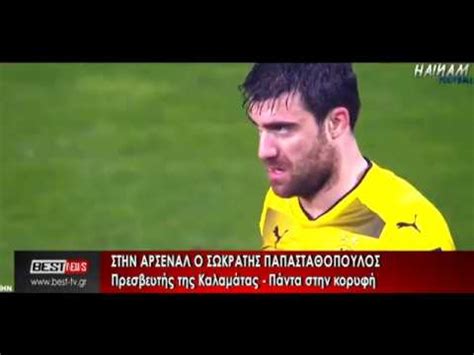 Ανακοινώθηκε από τον ολυμπιακό ο σωκράτης ανακοινώθηκε από τον ολυμπιακό ο σωκράτης παπασταθόπουλος. Παπασταθοπουλοσ - O Papasta8opoylos Ston Olympiako Mexri ...