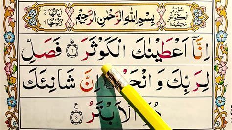 Surah Al Kausar Learn Suratul Kausar Word By Word سورۃ الکوثر