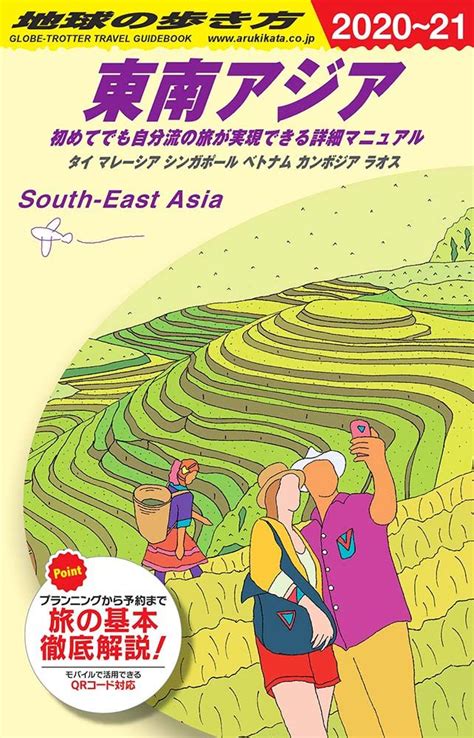 d16 東南アジア 初めてでも自分流の旅が実現できる詳細マニュアル 2020年～2021年版 地球の歩き方