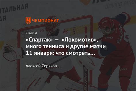 Сборная канады одержала победу над национальной командой финляндии со счётом 3:2 в финале чемпионата мира по хоккею 2021 года в риге. «Спартак» — «Локомотив», 11.01.2021, дата матча, где будет ...