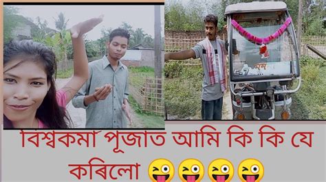 পূজাৰ নিয়মবোৰ চাওঁ আহক😊 Youtube