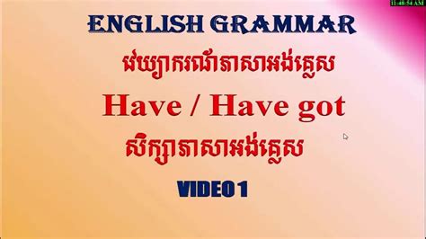 Study English Khmer Grammar To Have To Have Got Youtube