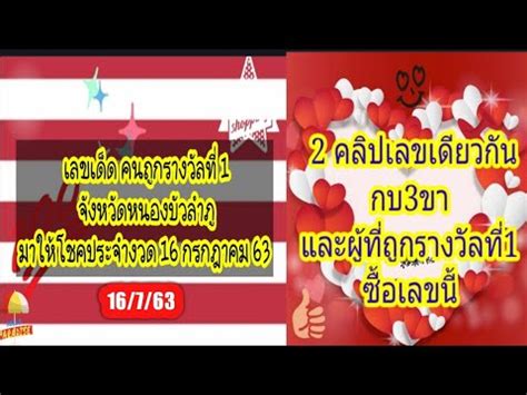 รางวัลที่ 1 16/7/63 รางวัลละ 6,000,000 บาท 873286 รางวัลข้างเคียงรางวัลที่ 1 2 รางวัลๆละ 100,000 บาท เลขเด็ด((คนถูกรางวัลที่ 1)) จังหวัดหนองบัวลำภูมาให้โชค ...