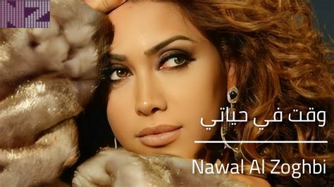 Nawal Al Zoghbi Waet Fi Hayati Official Lyrics Video 2022نوال