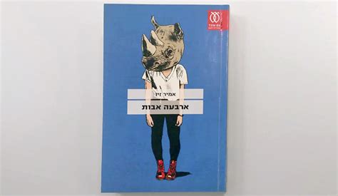 מה שאני עברתי עם פרס ספיר היה פשוט בלתי נתפס. אמיר זיו מכלכליסט מועמד לפרס ספיר לספרות על ספרו ארבעה אבות