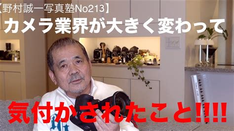 【野村誠一写真塾No213】写真業界が、大きく変わっていた。この時代に取り残されるな!!!!浦島太郎にならない為に、何をするか!!! 何をし