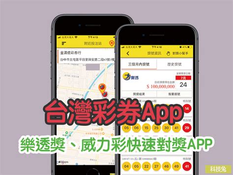 Check spelling or type a new query. 【台灣彩券App】樂透獎、威力彩對獎，台灣彩券快速對獎APP!（iOS, Android） | 科技兔