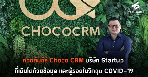 ถอดคัมภีร์ Choco CRM บริษัท Startup ที่เติบโตด้วยข้อมูล และผู้รอดใน ...