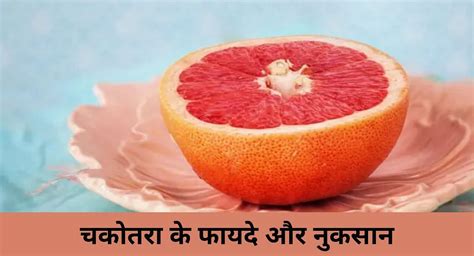 चकोतरा के 7 फायदे और 3 नुकसान Benefits And Side Effects Of Grapefruit