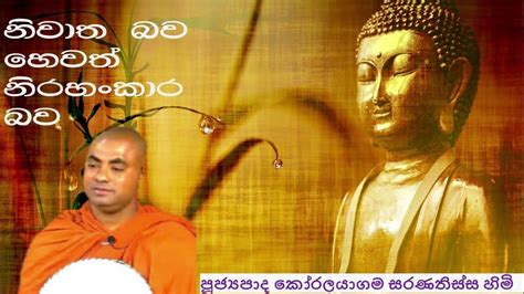 නිහතමානී බව කොයිතරන්නම් අගනේද I Ven Koralayagama Saranathissa Thero I