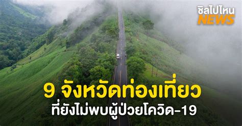 Thank you for your support for almost 1 year of operation 🙏. เปิดรายชื่อ 9 จังหวัดท่องเที่ยวที่ยังไม่พบผู้ป่วยโควิด 19 ...