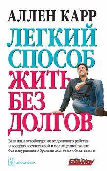 Книга "Легкий способ жить без долгов" - Карр Аллен скачать бесплатно Картинка - Книга "Легкий способ жить без долгов" - Карр Аллен скачать бесплатно
