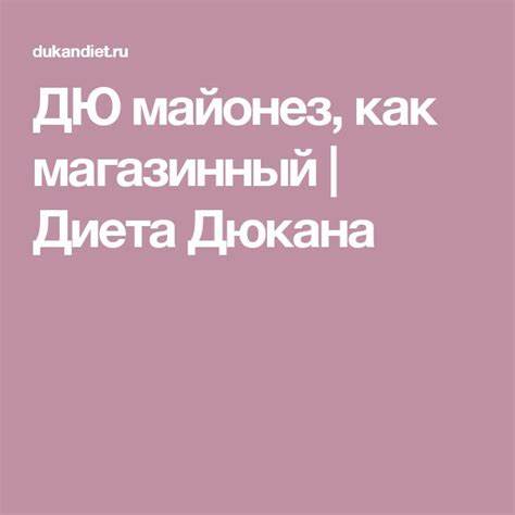 ДЮ майонез, как магазинный | Диета Дюкана | Майонез, Диета дюкана, Диета Картинка - ДЮ майонез, как магазинный | Диета Дюкана | Майонез, Диета дюкана, Диета