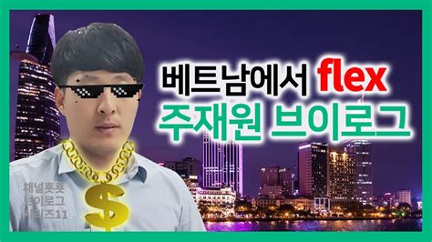 All this time it was owned by vglobal of vglobal, it was hosted by aws. 횻횻한사람들 직장인 브이로그 (효성, 주재원, 베트남, 해외 ...
