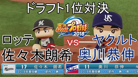 キャスト サリバン：黒田 崇矢 サブノック・サブロ：佐藤 拓也 【パワプロ2018】ロッテ(佐々木朗希先発)対ヤクルト(奥川恭伸 ...