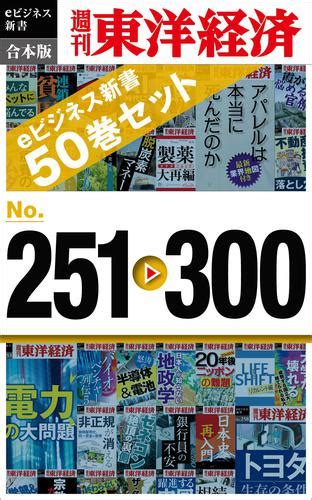 週刊東洋経済eビジネス新書 合本版 251－300 漫画全巻ドットコム