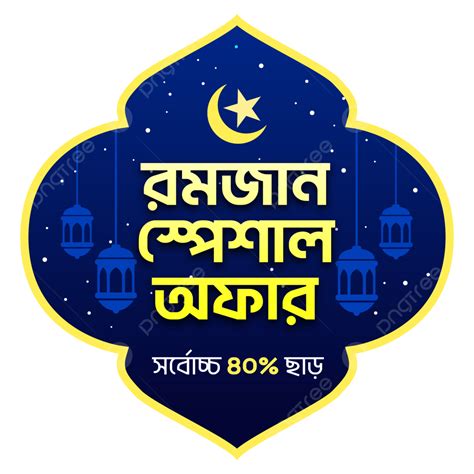Mahe Ramadan Sale Bangla Vector Bangla Lettering Ramadan Offer