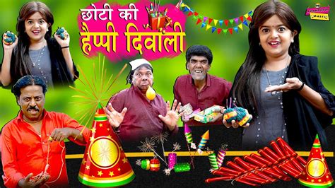 छोटी की हैप्पी दिवाली Choti Ki Happy Diwali Khandesh Hindi Comedy