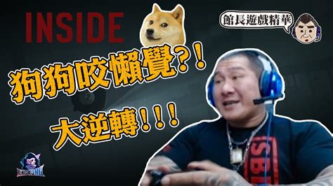 카피툰은 네이버웹툰 다음웹툰 카카오웹툰 레진코믹스 짬툰 투믹스 탑툰 만화책 미리보기 및 다시보기를 제공합니다. 【館長遊戲精華】INSIDE不要玩狗狗爆笑精華 - YouTube