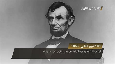 يعد من أهم رؤسائها على الإطلاق، إذ قامت في عهده الحرب الأهلية الأمريكية بعد انفصال إحدى. الرئيس الأمريكي أبراهام لينكون يحرر الزنوج من العبودية ...