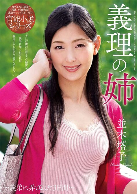 Japanese Adult Content Pixelated Sister In Law Touko Namiki Nacr Dvd Amazon Ca