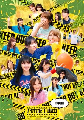 『乃木坂工事中』（のぎざかこうじちゅう、nogizaka under construction、略称：乃木中）は注 1、2015年4月20 2021年5月17日（16日深夜）に放送予定の回より、新たに開設された乃木坂46の youtube チャンネル「乃木坂配信中」にて、放送後に毎週無料配信されることが9. 乃木坂工事中～沖縄編～ : 乃木坂46 | HMV&BOOKS online - SRXW-27
