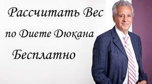 Диета Дюкана: калькулятор по расчету веса, что такое линейка и как где Картинка - Диета Дюкана: калькулятор по расчету веса, что такое линейка и как где
