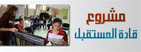 .حيث كان يهدف إلى إنشاء جامعة توفر تعليماً للدراسات التأسيسية باللغة الإنجليزية يسهم في بناء قادة المستقبل في مصر والمنطقة، وذلك من خلال غرس قيم الانضباط إلى. برنامج قادة المستقبل - مركز إكسلنس في فلسطين