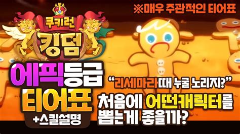 유머 쿠키런 킹덤 신규 캐릭터 논란(약 ㅅㅍ). 쿠키런킹덤 오픈기준 캐릭터 등급표! 리세, 신규유저분들은 이 ...