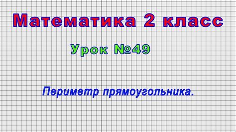 Математика 2 класс (Урок№49 - Периметр прямоугольника.) - YouTube
