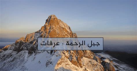 Jun 21, 2021 · اصيب، الليلة الماضية، نحو 21 مواطنا بالاختناق وكسور ورضوض خلال مواجهات مع قوات الاحتلال في بلدة بيتا جنوب نابلس.<br><br>وقال مدير مركز الاسعاف والطوارئ في جمعية الهلال الاحمر بنابلس، احمد جبريل، أن طواقم الاسعاف تعاملت. عرفات Png جبل عرفة