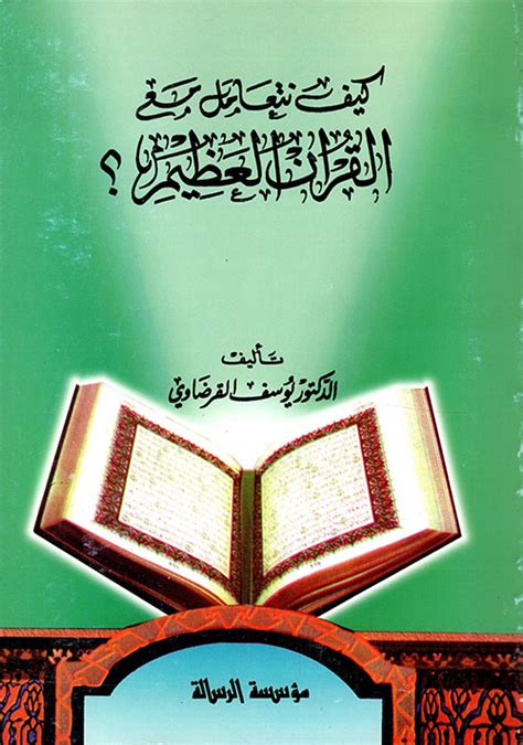 ملخص كتاب كيف نتعامل مع القرآن