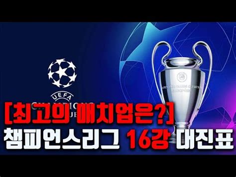 식스맨tv축구중계 1.269 views2 years ago. 최고의 매치업은? 챔피언스리그 16강 대진표, 챔스 일정 정리 / 2 ...