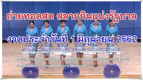 สถิติหวยเดือนมิถุนายน ผลหวยที่มักออกรางวัลในเดือนมิถุนายน ทั้งเลขเด็ด งวดวันที่ 1 มิถุนายน และ 16 มิถุนายน ลองไปดู สถิติหวย. Bloggang.com : na_nyu - ตรวจหวยสดๆ 1 มิถุนายน 62 ถ่ายทอด ...