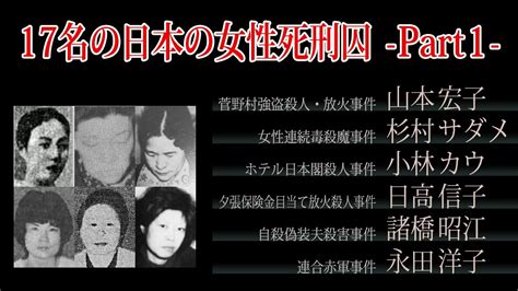 17名の日本の女性死刑囚 Part1 Youtube