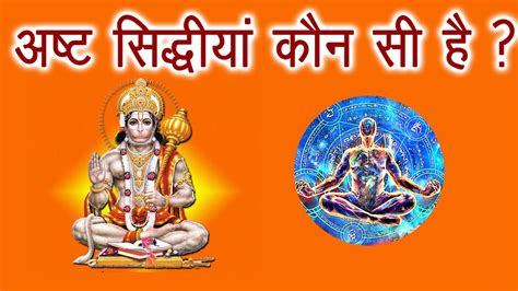 Ashta Siddhi Kya Hai Type Of Eight Siddhi आठ सिद्धिआ कौन कौन सी