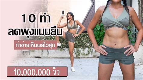 10 ท่า ลดพุงแบบยืน ท่าง่ายเห็นผลไวสุด l fit kab dao ถูกต้องมากที่สุด10 ท่า ออก กํา ลังกา ย