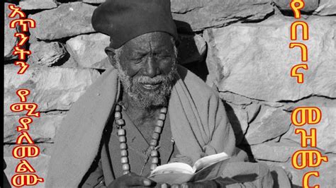 ነፍስን የሚያድሱ የበገና መዝሙሮች ስብስብ Ethiopian Orthodox Tewahedo Begena Mezimur