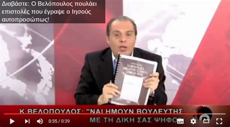 Ολα pothen default folder ελλάδα σπορ κόσμος οικονομία πολιτική τεχνολογία υγεία + ζωή περιβάλλον car + speed thema people life. ΒΕΛΟΠΟΥΛΟΣ, Ο ΜΟΝΑΔΙΚΟΣ ΠΟΥ ΕΧΕΙ ΣΤΑ ΧΕΡΙΑ ΤΟΥ… "ΓΡΑΜΜΑ ...