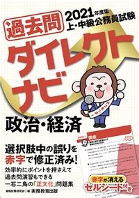 Oct 14, 2018 · 30科目ほどある地方上級公務員試験。参考書も各社出されていてその数は膨大です。 その膨大な数ある参考書をいちいち自分の目で中身を確認し試す時間は社会人かつ半年で合格を目指す私にはありませんでした。 上・中級公務員試験 過去問ダイレクトナビ 政治・経済 2021年度 ...