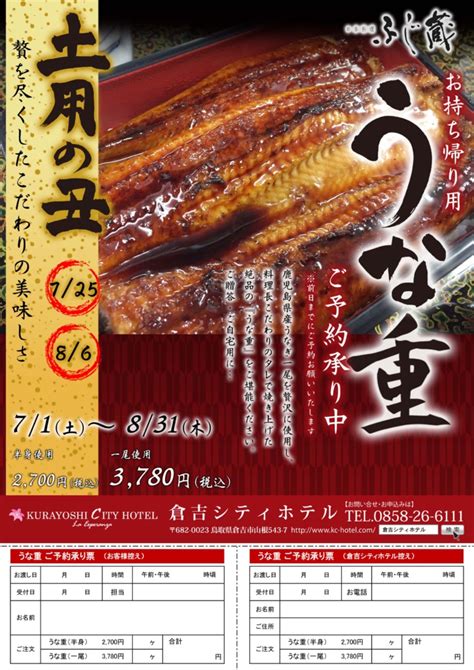 You can see a lot of pictures, upload your, track trends, and communicate! 土用の丑 | 倉吉シティホテル 公式HP KURAYOSHI CITY HOTEL