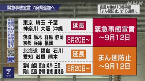 「緊急事態宣言」7府県を追加へ 6都府県の宣言も延長の方針｜nhk