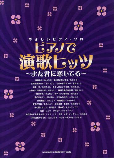 Scores And Scores Hogaku Gentle Piano Solo Enka Hits With Piano ~ Im