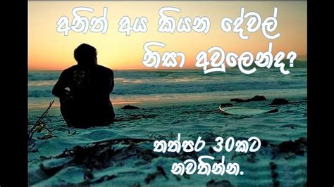 Maybe you would like to learn more about one of these? අනිත් අය කියන දේවල්? | whatsapp Status | sinhala ...