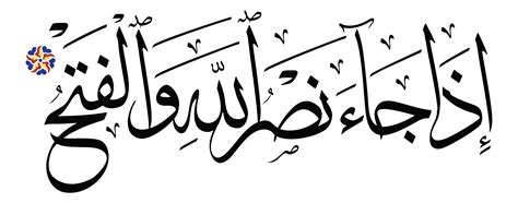 An Nasr 110 1 Free Islamic Calligraphy
