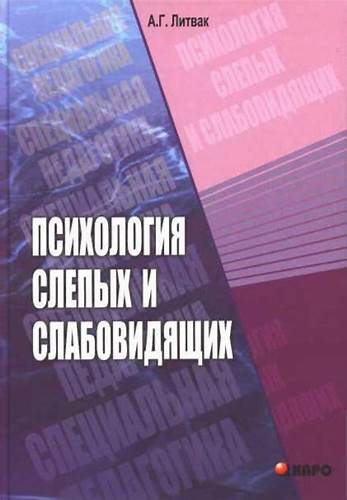 Литвак психологическая диета скачать А Г Литвак Психология слепых и слабовидящих А Г Литвак Психология слепых и слабовидящих Литвак психологическая диета скачать