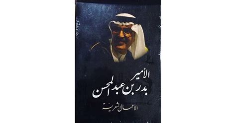 الأعمال الشعرية الأمير بدر بن عبدالمحسن By بدر بن عبد المحسن