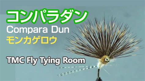 Lesakのblogtmc Fly Tying Room 013 Compara Dun Monkage モンカゲコンパラダン