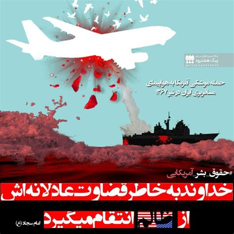 پوستر گرامیداشت سالروز حمله ناو آمریکایی به هواپیمای ایرانی در ۱۲ تیر