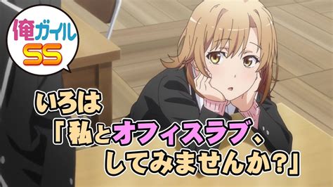My youth romantic comedy is wrong, as i expected, abbreviated as oregairu (俺ガイル) and hamachi (はまち), and also known as my teen romantic comedy snafu. 俺ガイルSS いろは「私とオフィスラブ、してみませんか ...
